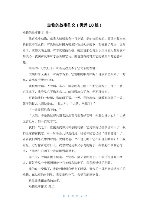 动物的故事作文(优秀10篇)
