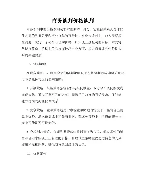 商务谈判价格谈判