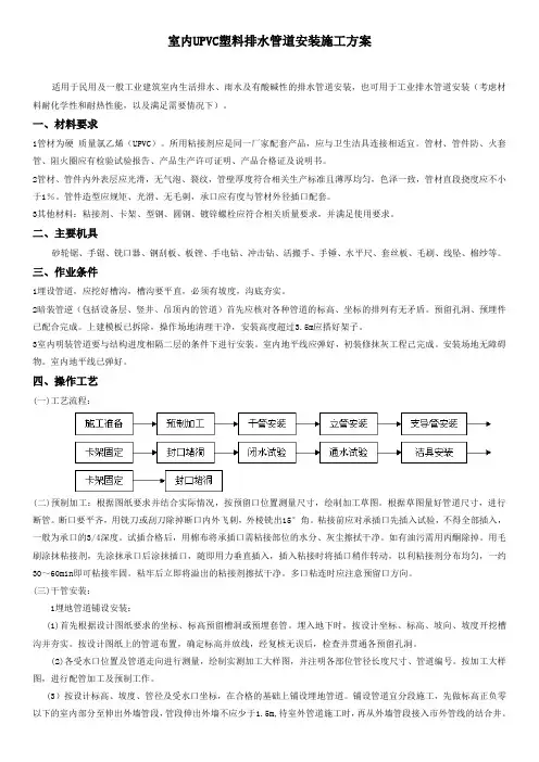 室内UPVC塑料排水管道安装施工方案