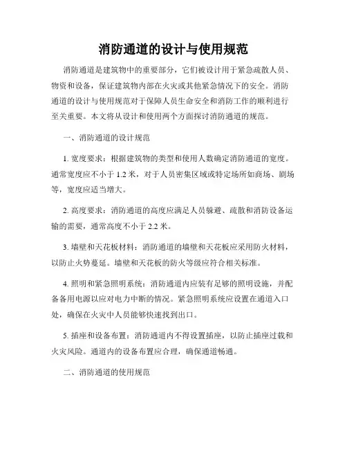 消防通道的设计与使用规范