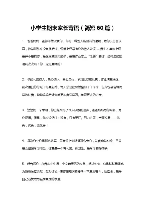 小学生期末家长寄语(简短60篇)