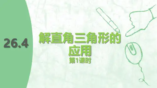 冀教版九年级数学上册《解直角三角形的应用》PPT精品教学课件