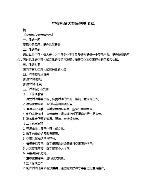 空乘礼仪大赛策划书3篇