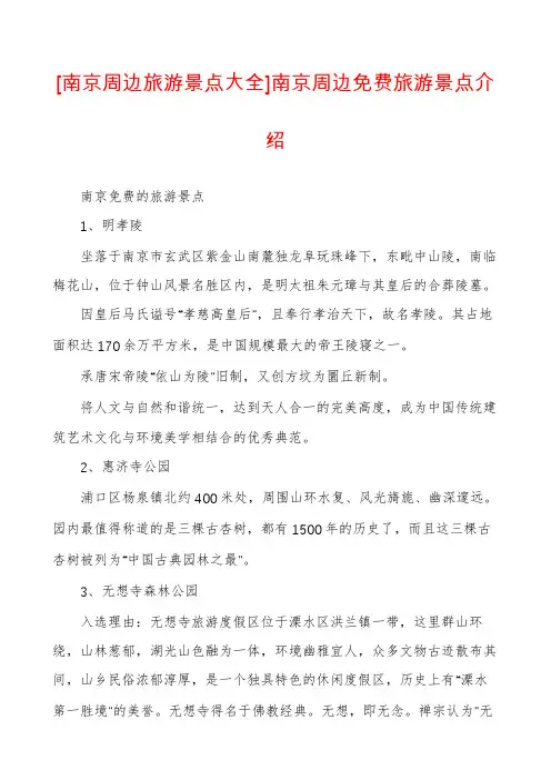 [南京周边旅游景点大全]南京周边免费旅游景点介绍