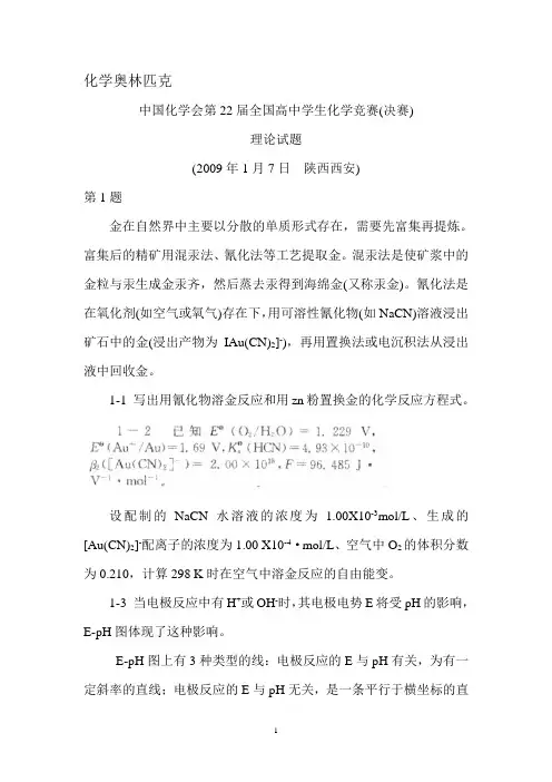 中国化学会第22届全国高中学生化学竞赛(决赛).