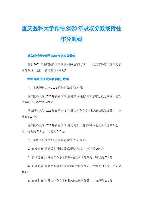 重庆医科大学预估2023年录取分数线附往年分数线