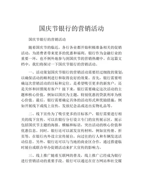 国庆节银行的营销活动