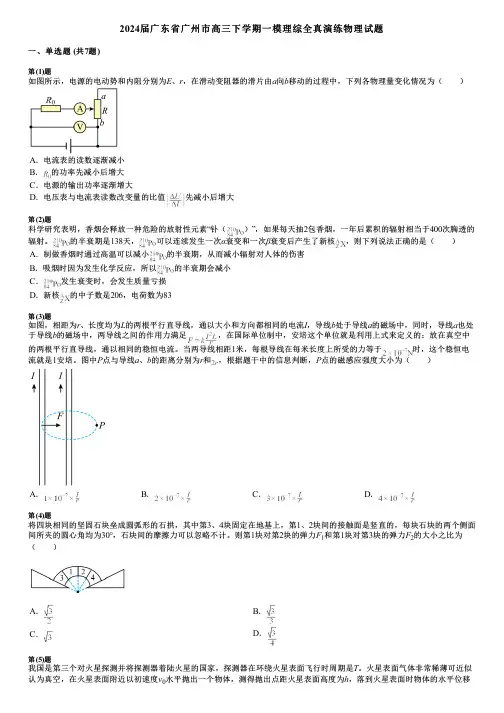 2024届广东省广州市高三下学期一模理综全真演练物理试题