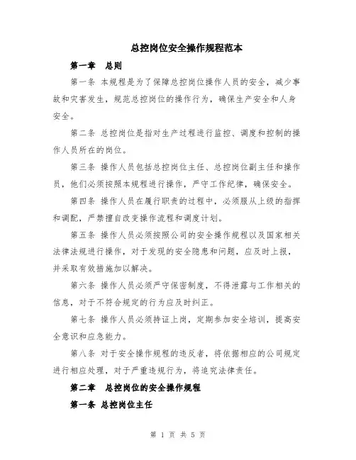 总控岗位安全操作规程范本