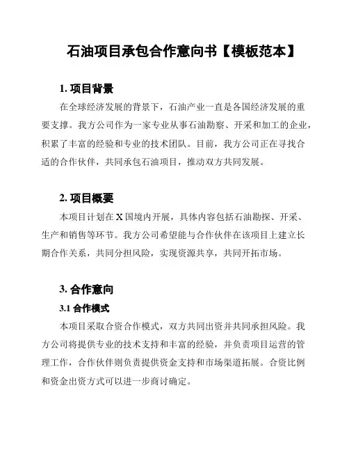 石油项目承包合作意向书【模板范本】
