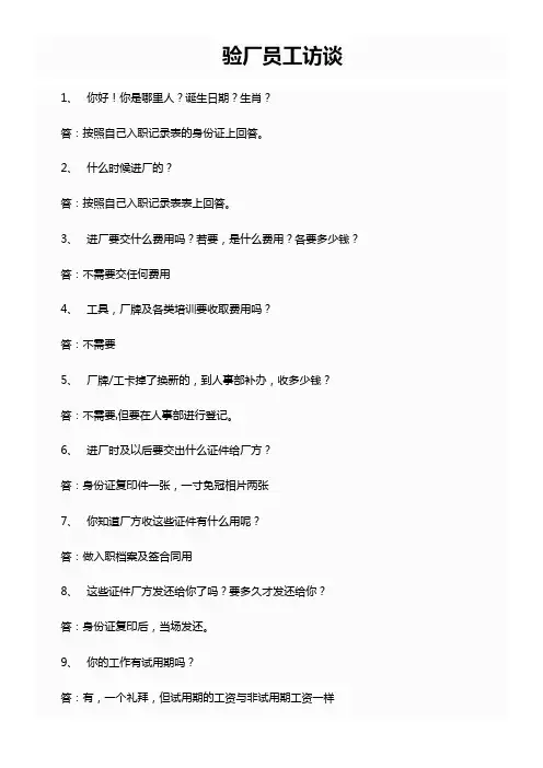 全面验厂员工访谈内容