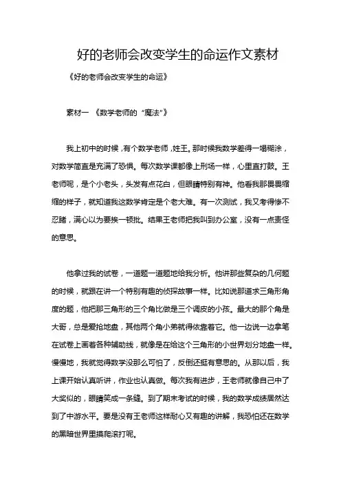 好的老师会改变学生的命运作文素材