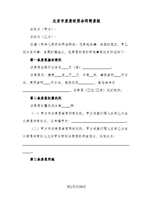 北京市房屋租赁合同简易版(8篇)