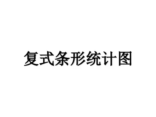 五年级下册数学课件复式条形统计图北师大版