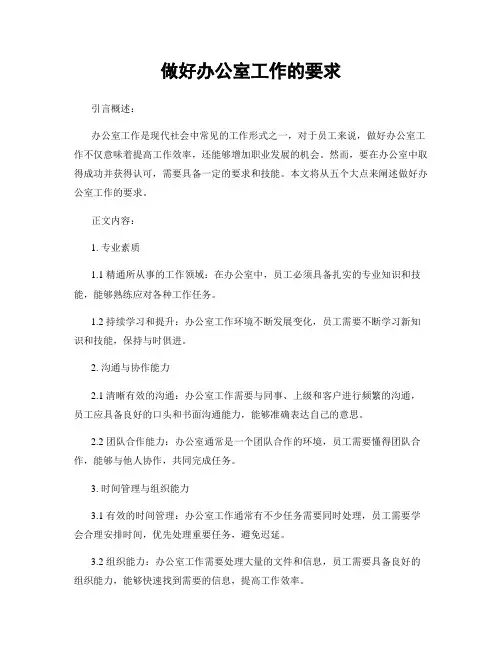 做好办公室工作的要求