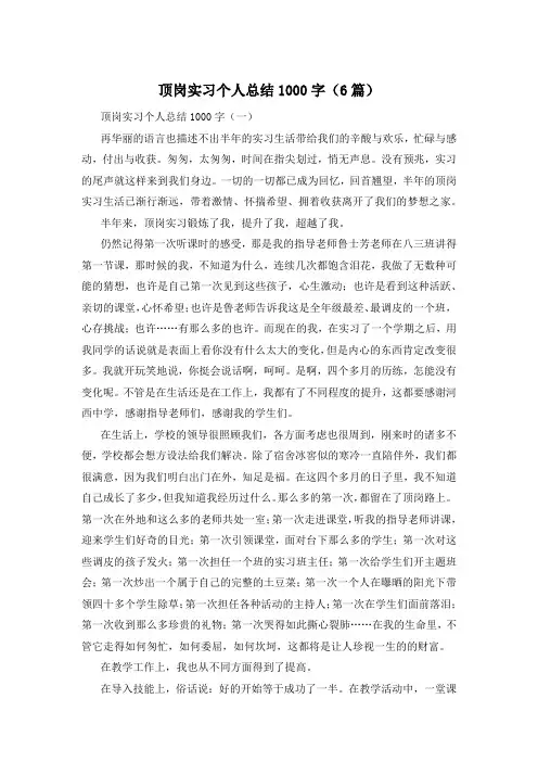 顶岗实习个人总结1000字(6篇)