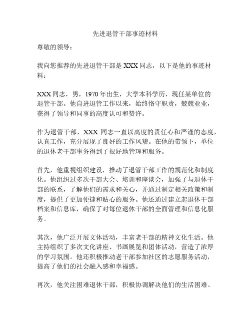 先进退管干部事迹材料
