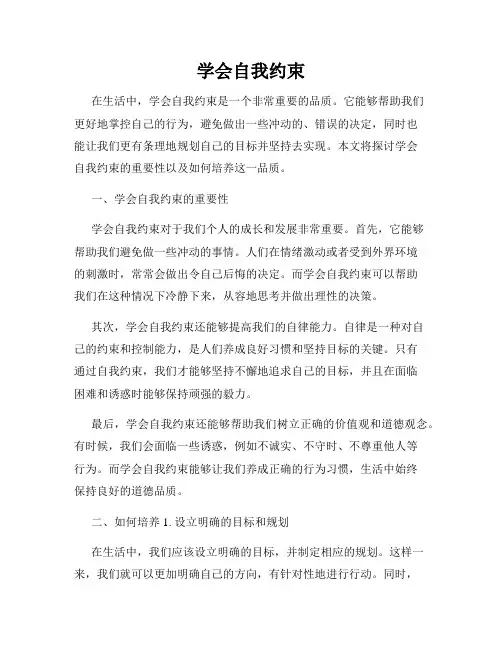 学会自我约束