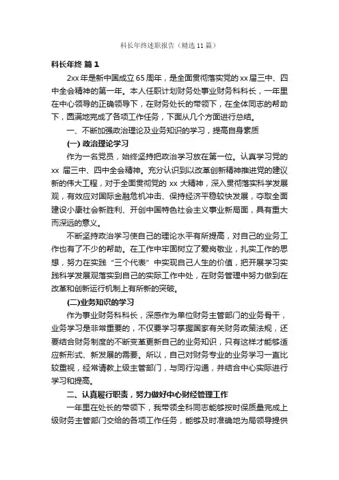 科长年终述职报告（精选11篇）