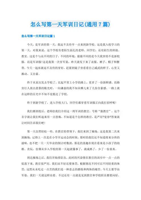 怎么写第一天军训日记(通用7篇)