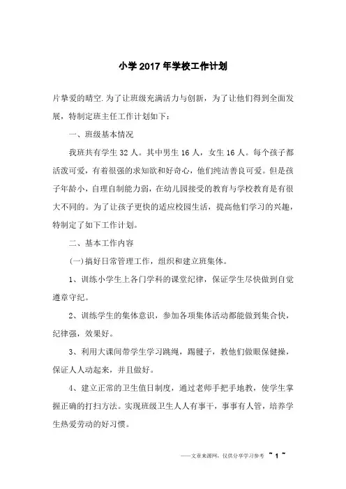 小学2017年学校工作计划