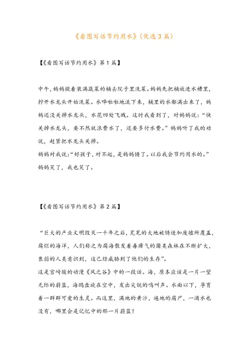 《看图写话节约用水》(优选3篇)