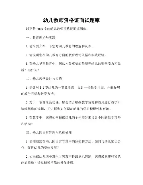 幼儿教师资格证面试题库
