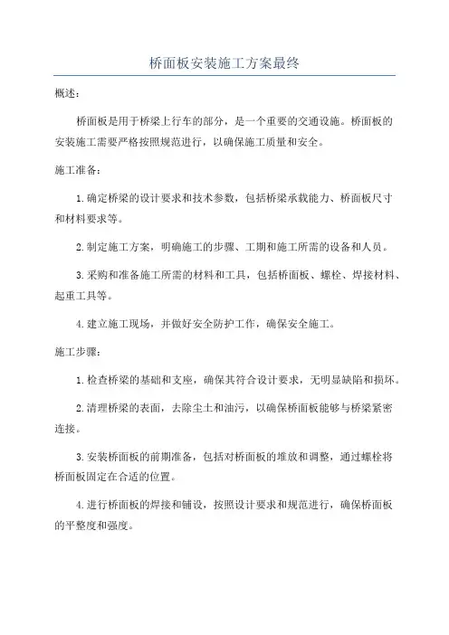 桥面板安装施工方案最终