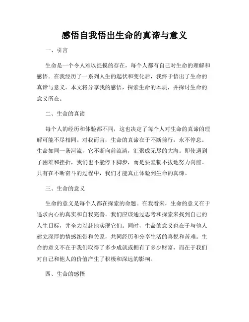 感悟自我悟出生命的真谛与意义