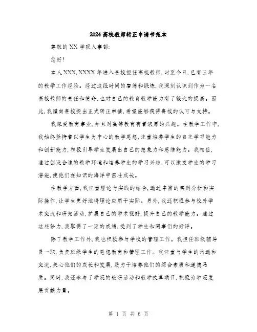 2024高校教师转正申请书范本(3篇)