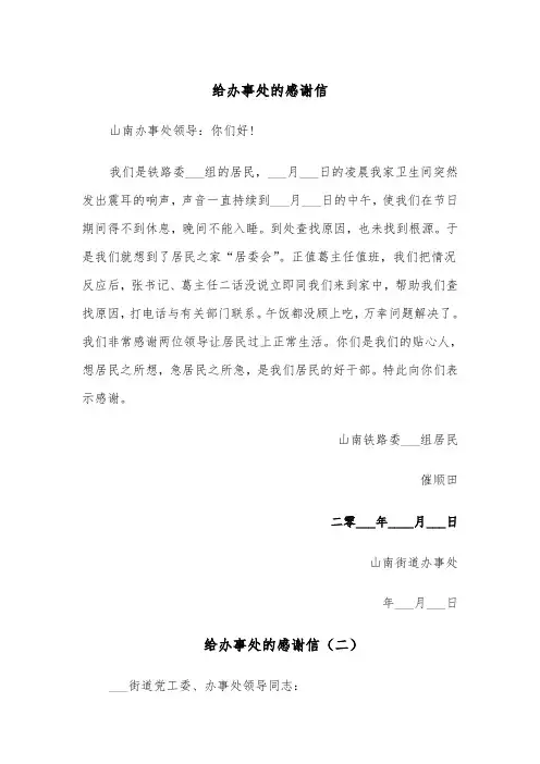 给办事处的感谢信（四篇）