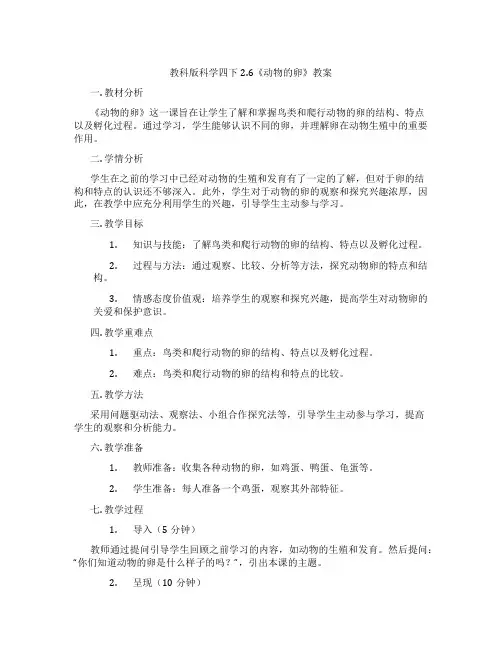 教科版科学四下2.6《动物的卵》教案
