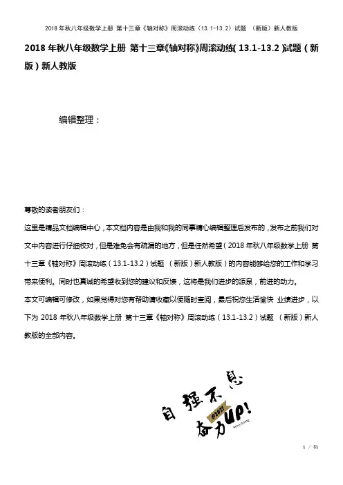 八年级数学上册第十三章《轴对称》周滚动练(13.1-13.2)试题新人教版(2021年整理)