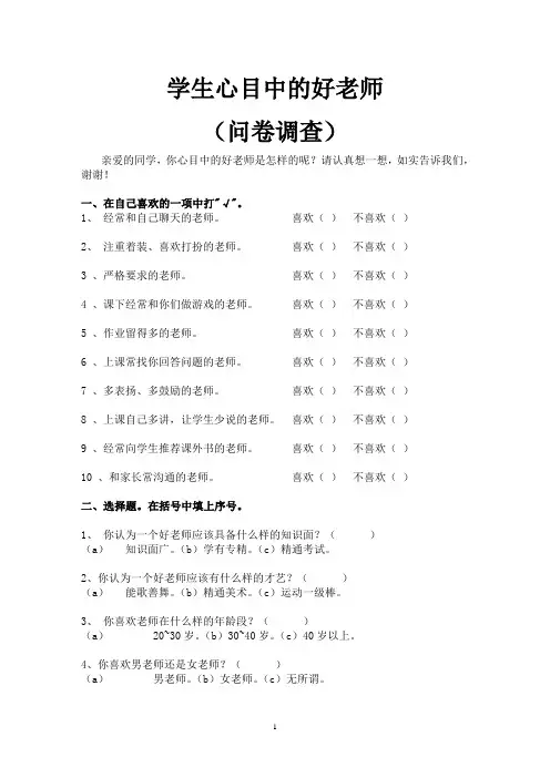 学生心目中的好老师(问卷调查)
