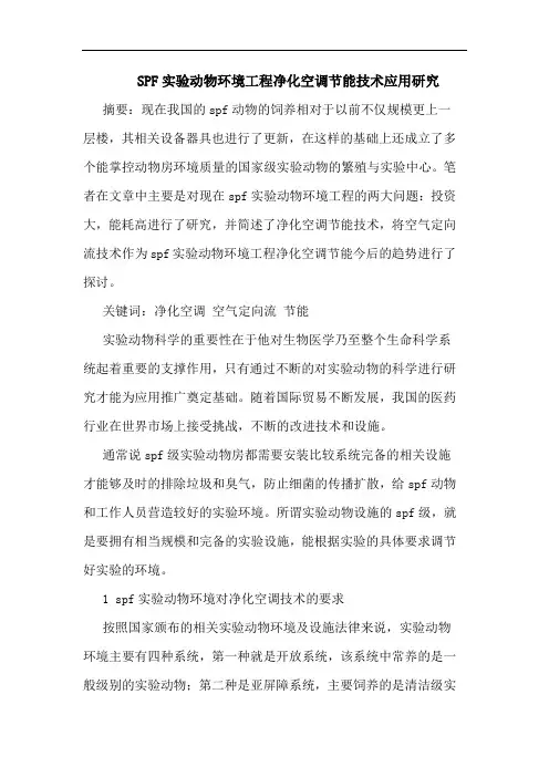 SPF实验动物环境工程净化空调节能技术应用研究