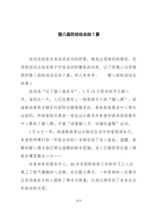腊八蒜的活动总结7篇