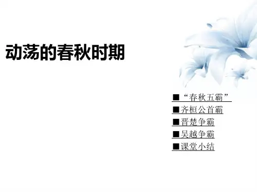 《动荡的春秋时期》PPT下载 图文