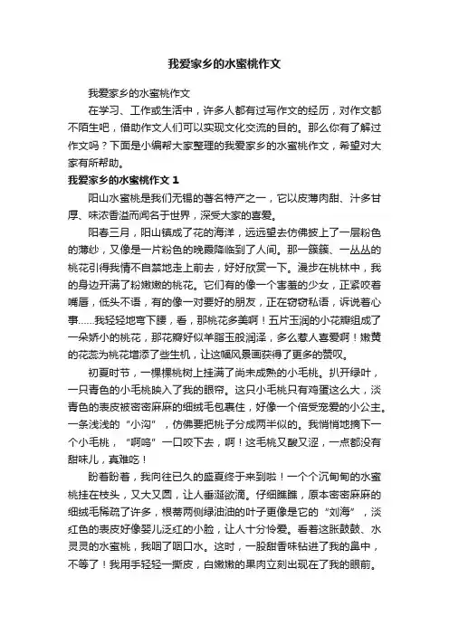 我爱家乡的水蜜桃作文