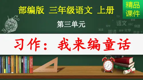 习作：我来编童话_课件