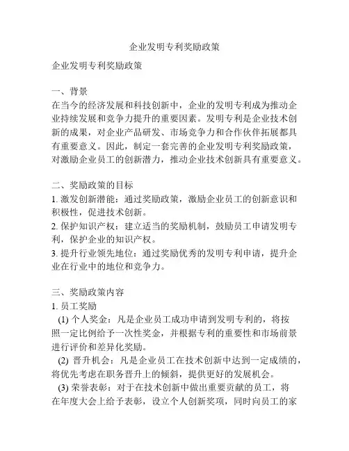 企业发明专利奖励政策