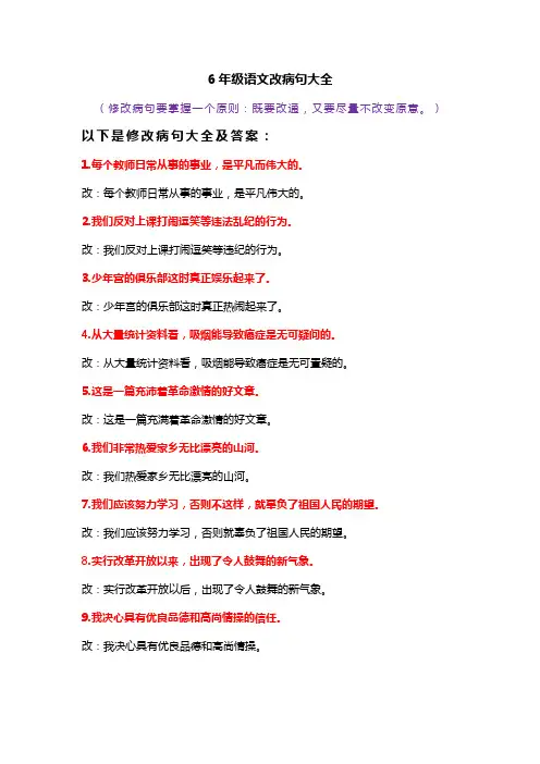 6年级语文改病句大全