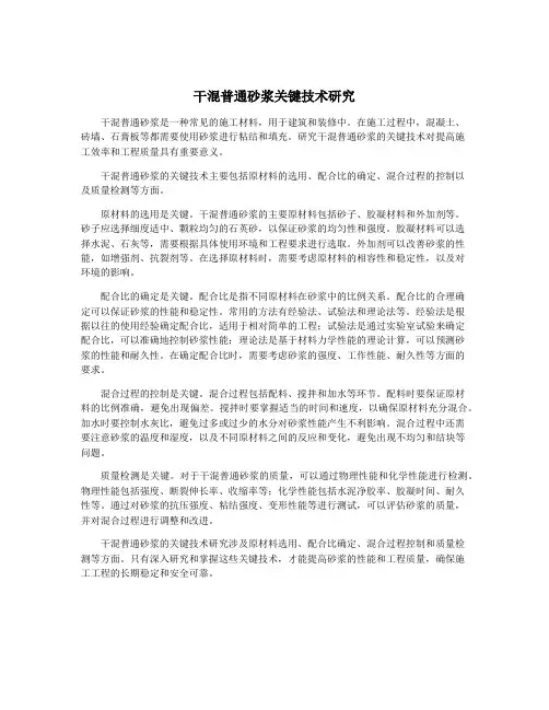 干混普通砂浆关键技术研究