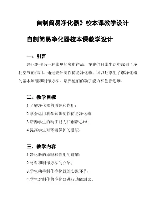 自制简易净化器》校本课教学设计