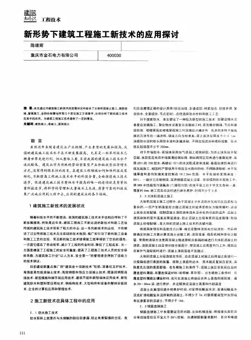 新形势下建筑工程施工新技术的应用探讨