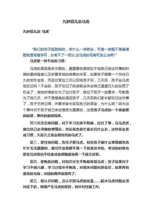 九妙招儿治马虎