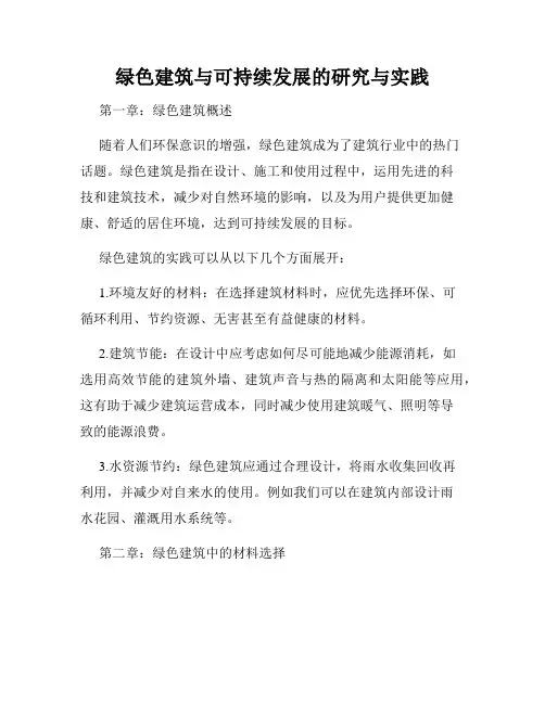 绿色建筑与可持续发展的研究与实践