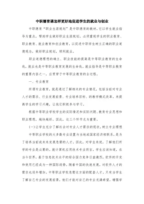 中职德育课怎样更好地促进学生的就业与创业.doc