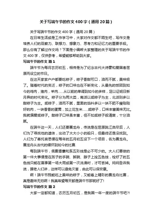 关于写端午节的作文400字（通用20篇）