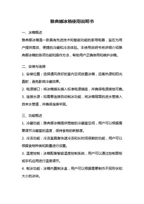 雅典娜冰箱使用说明书