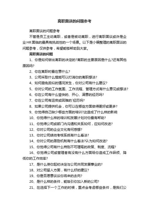 离职面谈的问题参考